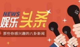 娱乐八卦爆料背景素材,明星背后的惊人真相