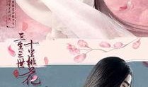 在线观看三生三世十里桃花,穿越时空的爱恋