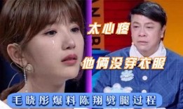 毛晓彤爆料陈翔视频,视频曝光惊人内幕